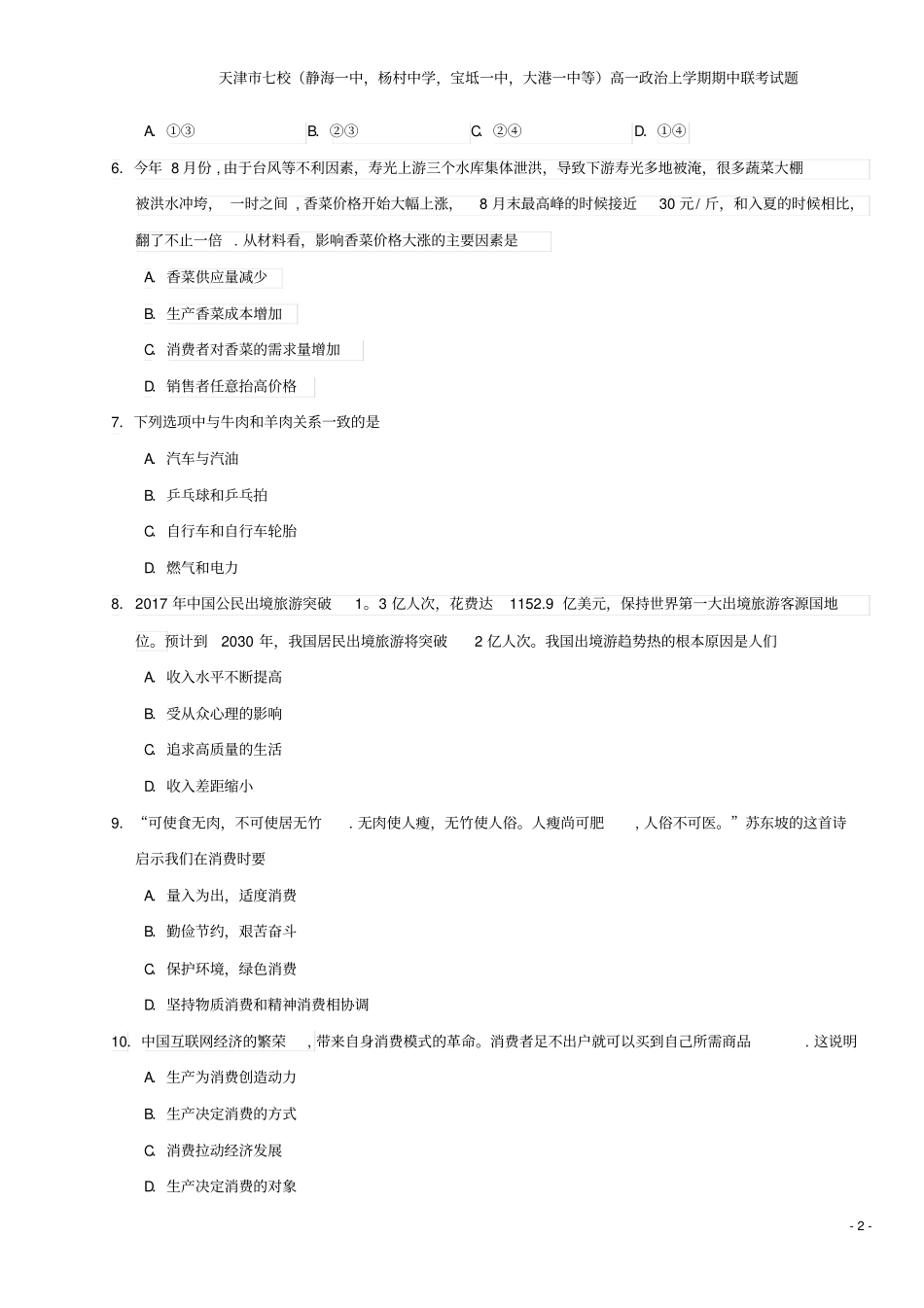 天津七校静海一中,杨村中学,宝坻一中,大港一中等高一上学期期中联考试题_第2页