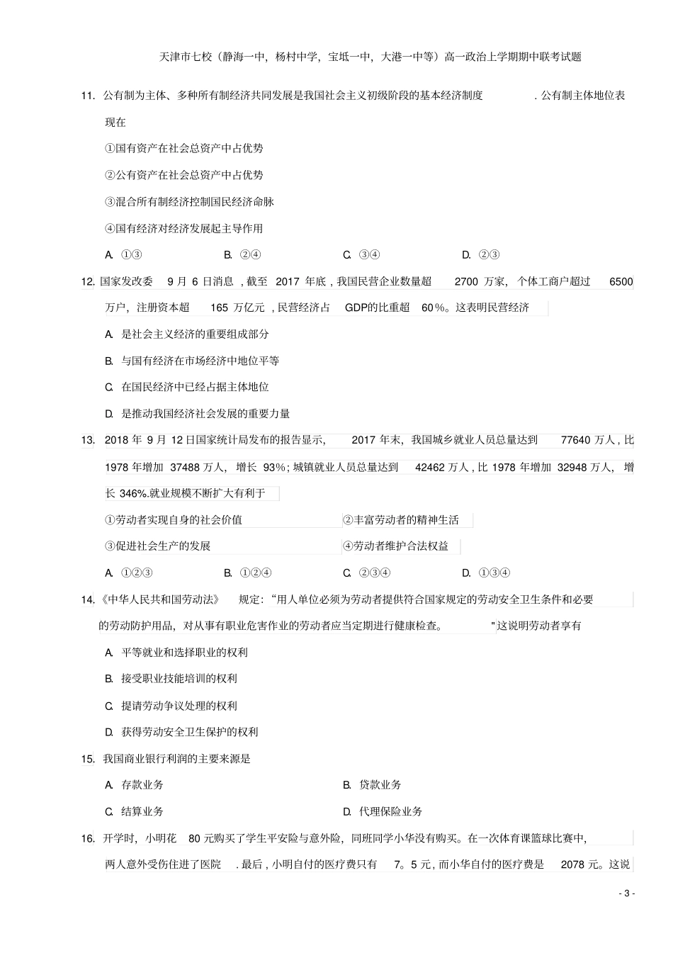 天津七校静海一中,杨村中学,宝坻一中,大港一中等高一上学期期中联考试题_第3页