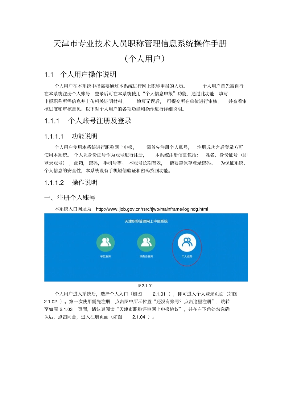 天津专业技术人员职称管理信息系统操作手册个人用户_第1页