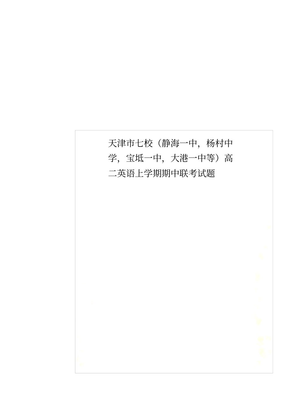 天津七校静海一中,杨村中学,宝坻一中,大港一中等高二英语上学期期中联考试题_第1页