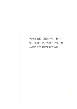 天津七校静海一中,杨村中学,宝坻一中,大港一中等高二英语上学期期中联考试题