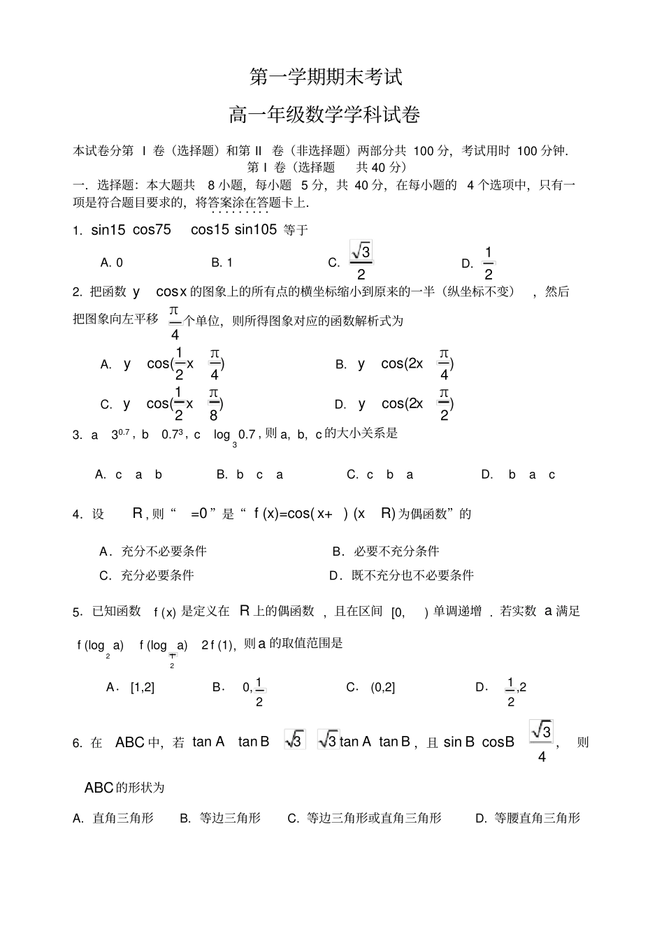 天津2020年高一上学期期末考试数学试题_第1页