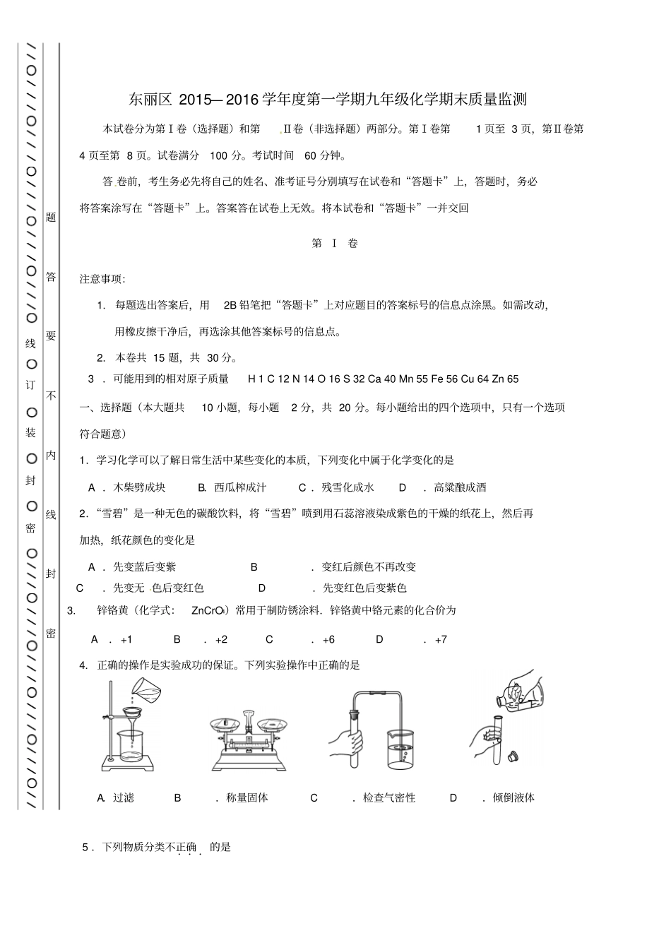 天津东丽区2017届九年级化学上学期期末考试试题_第1页