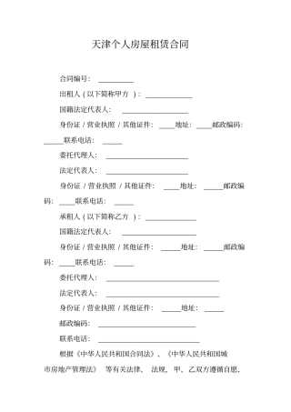 天津个人房屋租赁合同工作范文