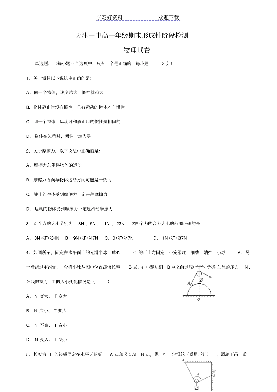 天津一中高一上学期期末考试物理试题_第1页