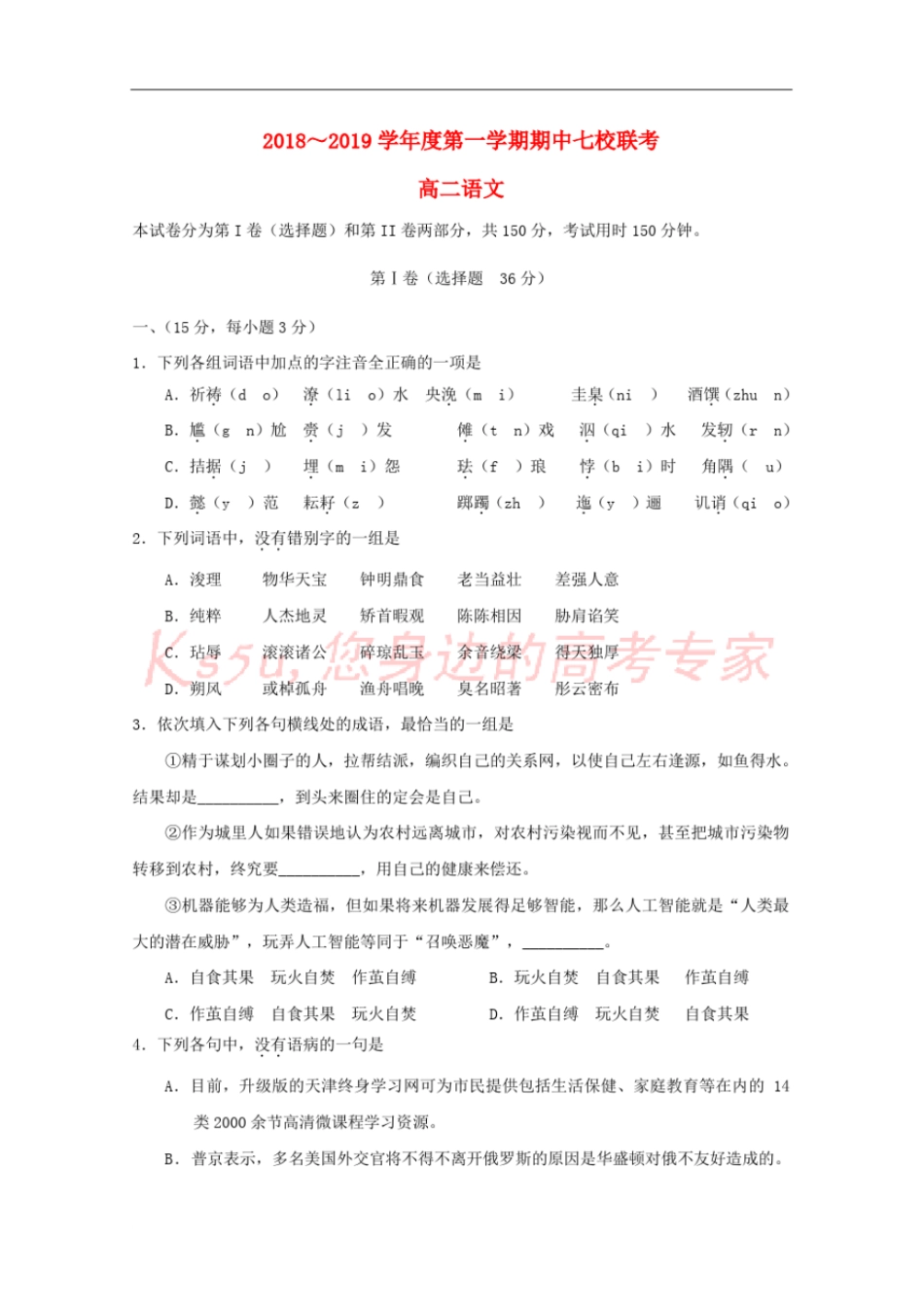天津七校静海一中,杨村中学,宝坻一中,大港一中等2018-2019学年高二语文上学期期中联考试_第1页