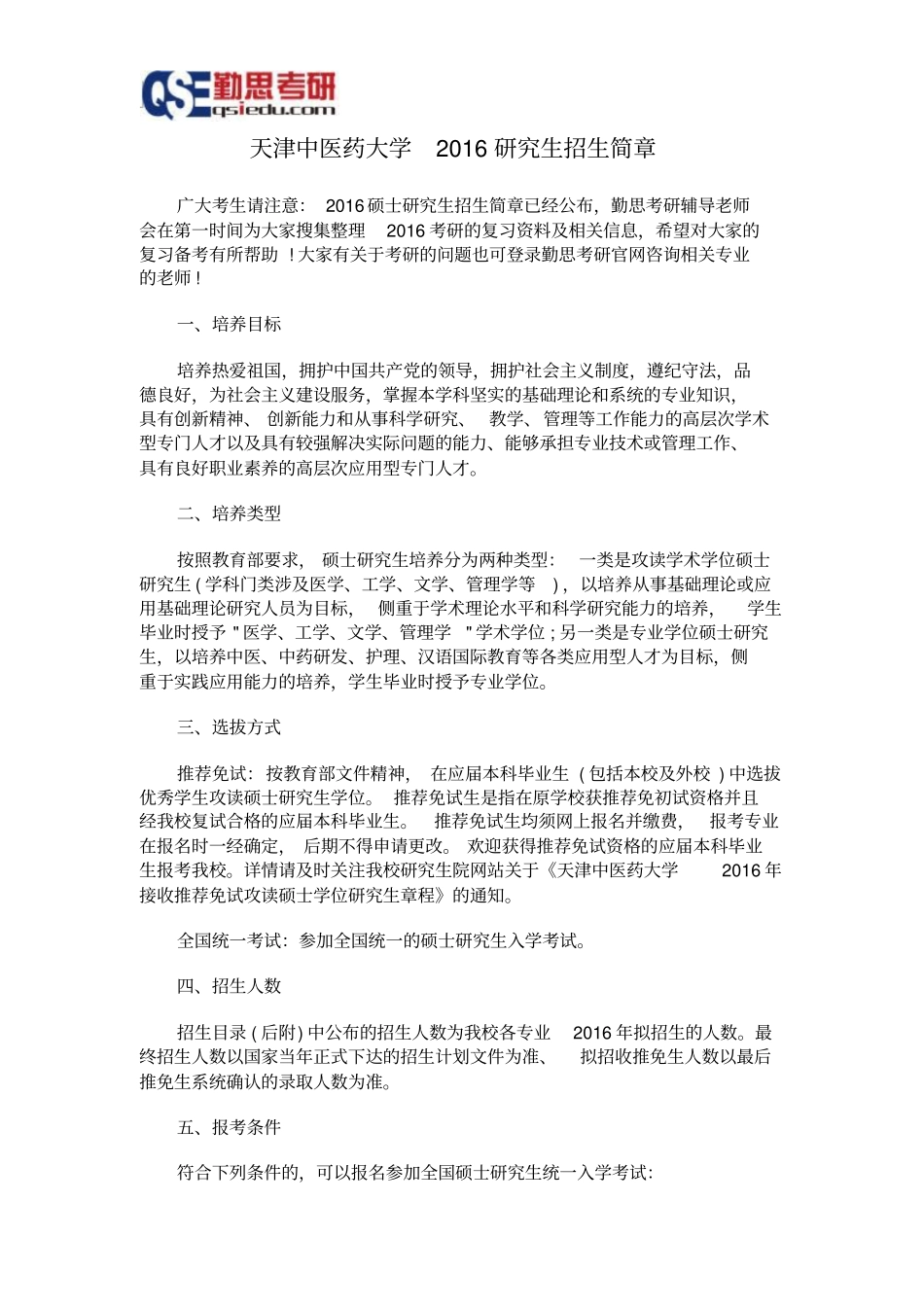 天津中医药大学2016探究生招生简章_第1页