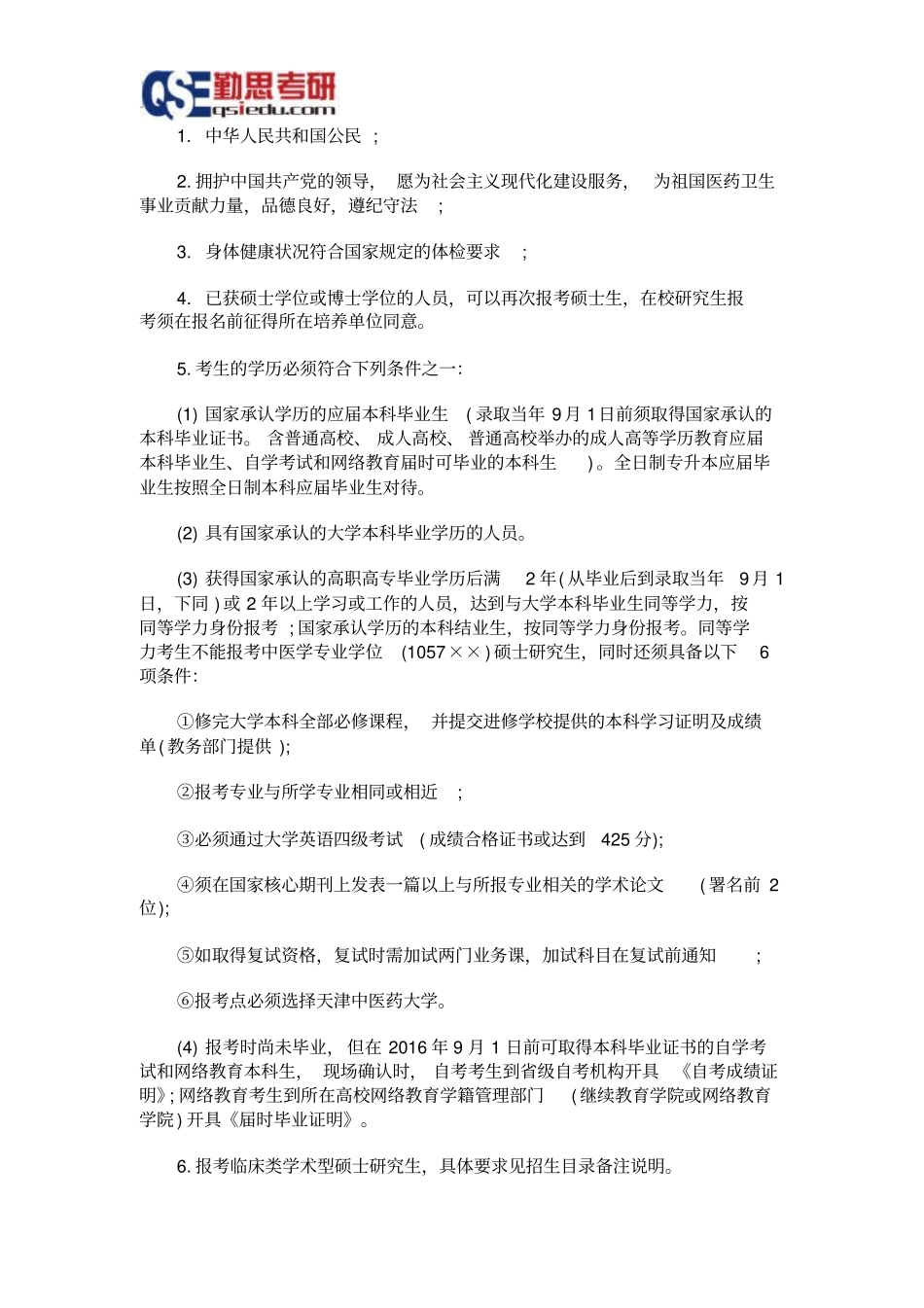 天津中医药大学2016探究生招生简章_第2页