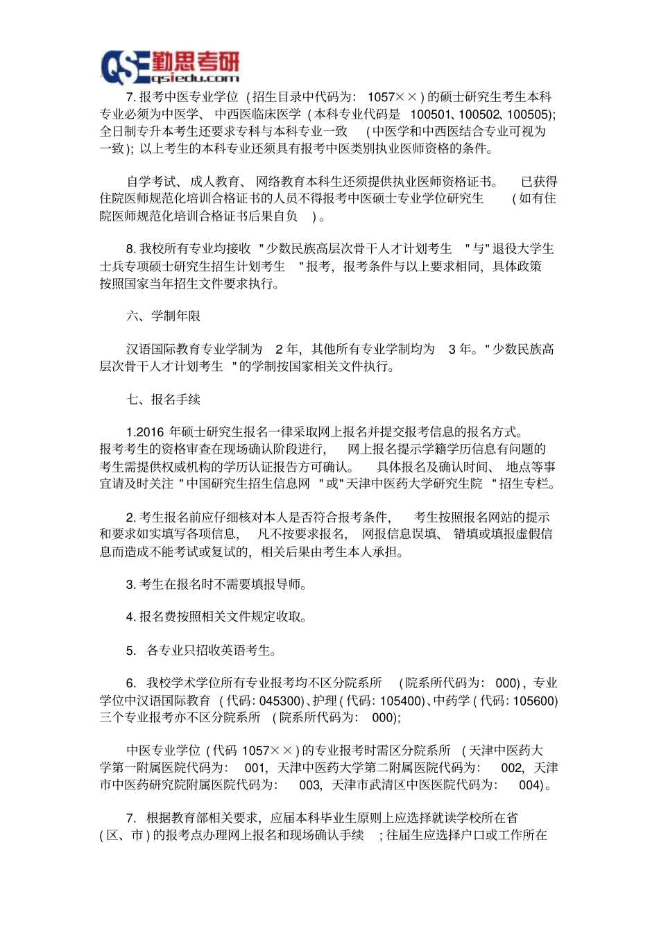 天津中医药大学2016探究生招生简章_第3页