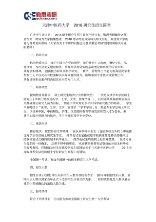 天津中医药大学2016探究生招生简章