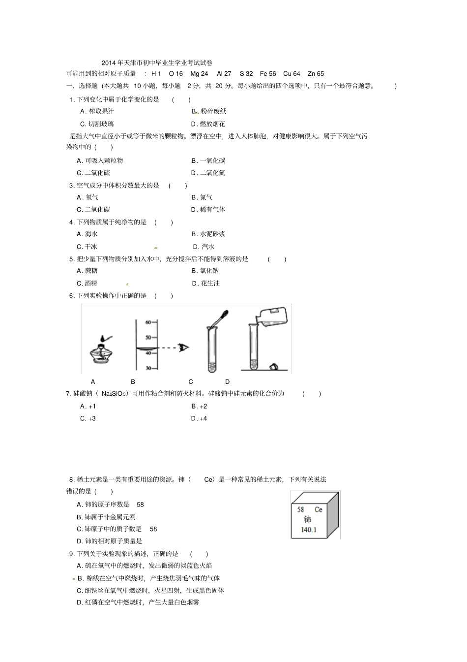 天津中考化学试题及答案_第1页
