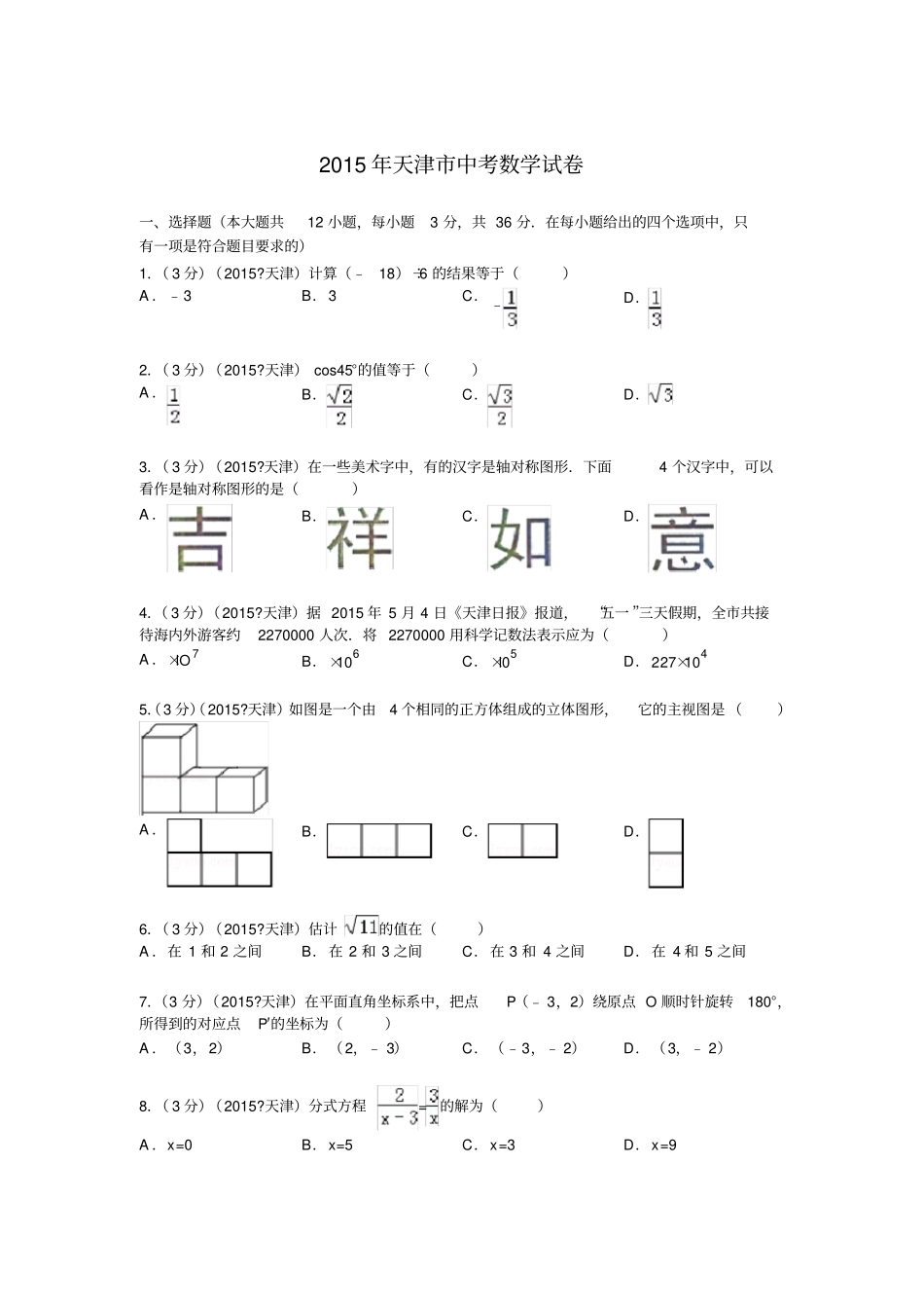 天津中考数学试题及解析_第1页