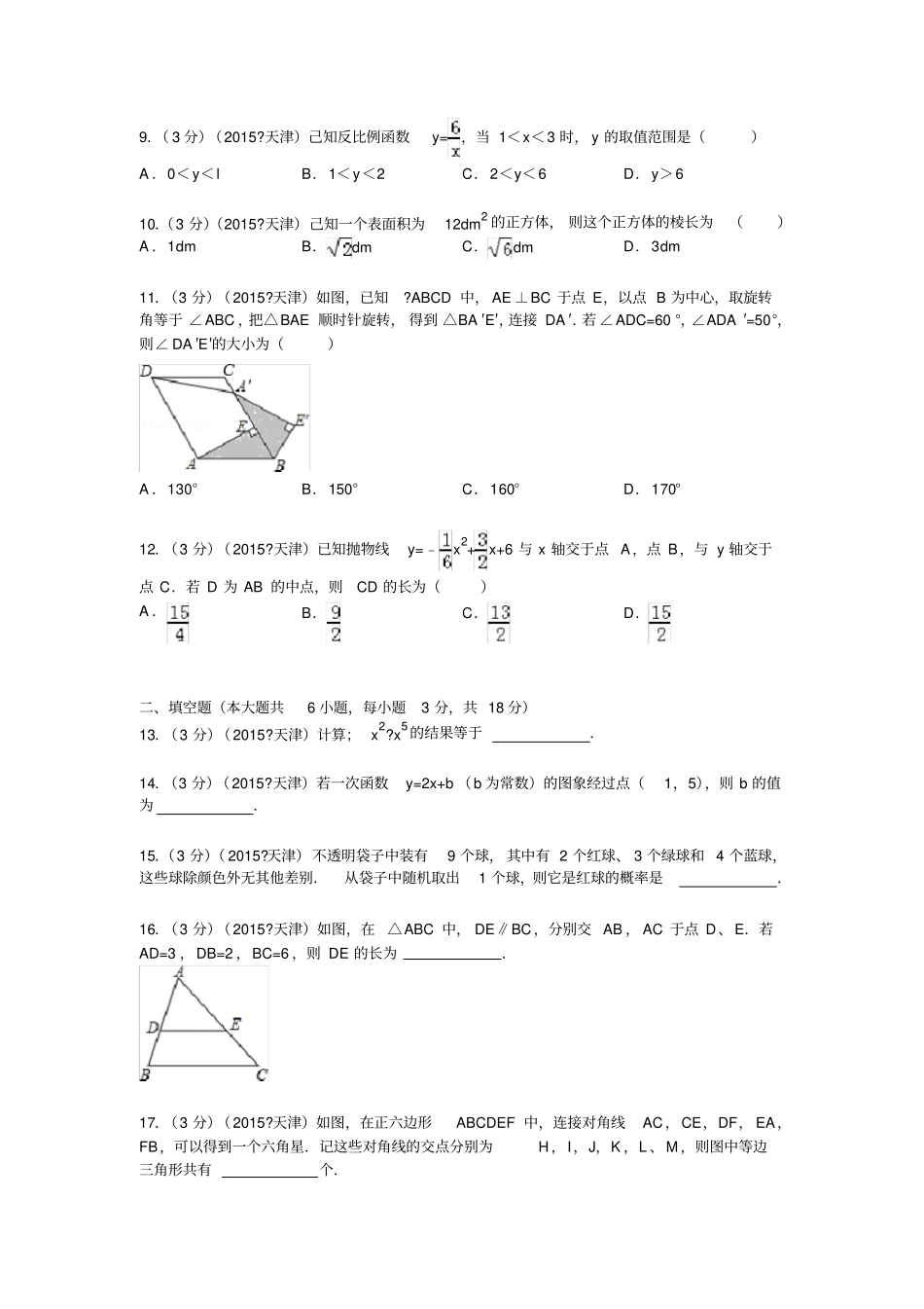 天津中考数学试题及解析_第2页