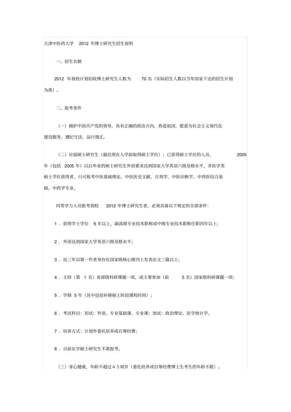 天津中医药大学2012年博士探究生招生说明_第1页