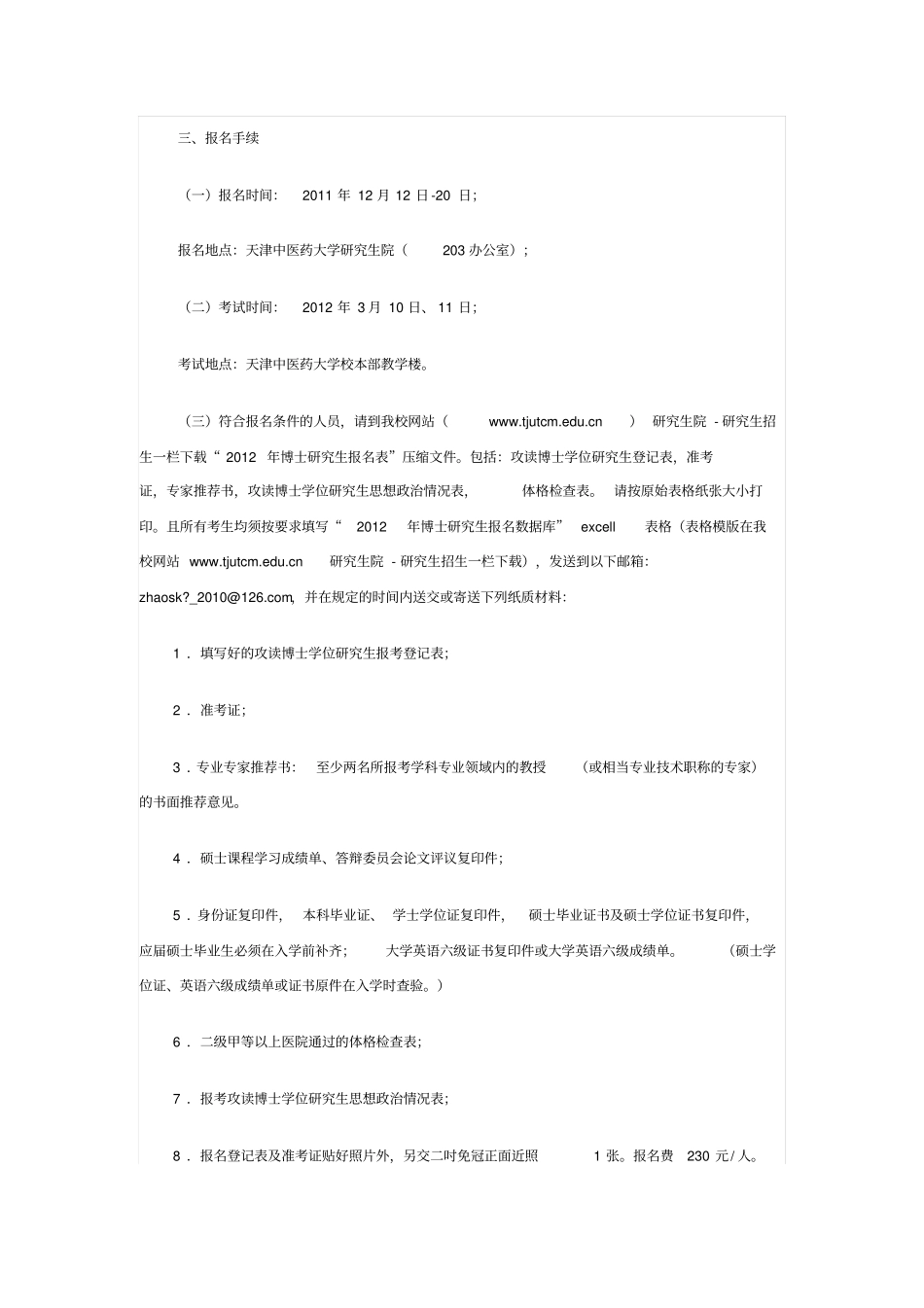 天津中医药大学2012年博士探究生招生说明_第2页