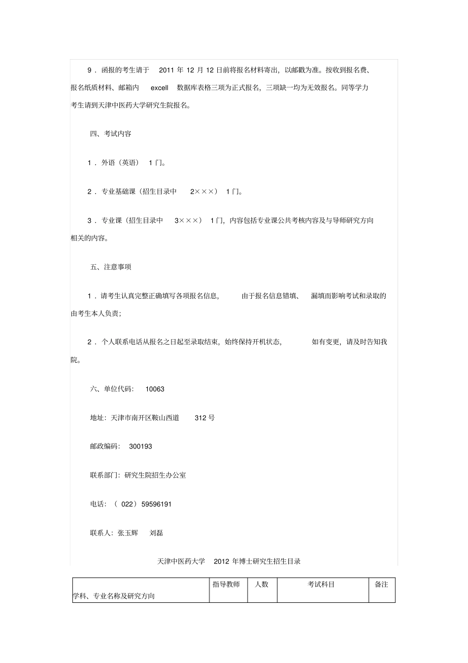 天津中医药大学2012年博士探究生招生说明_第3页
