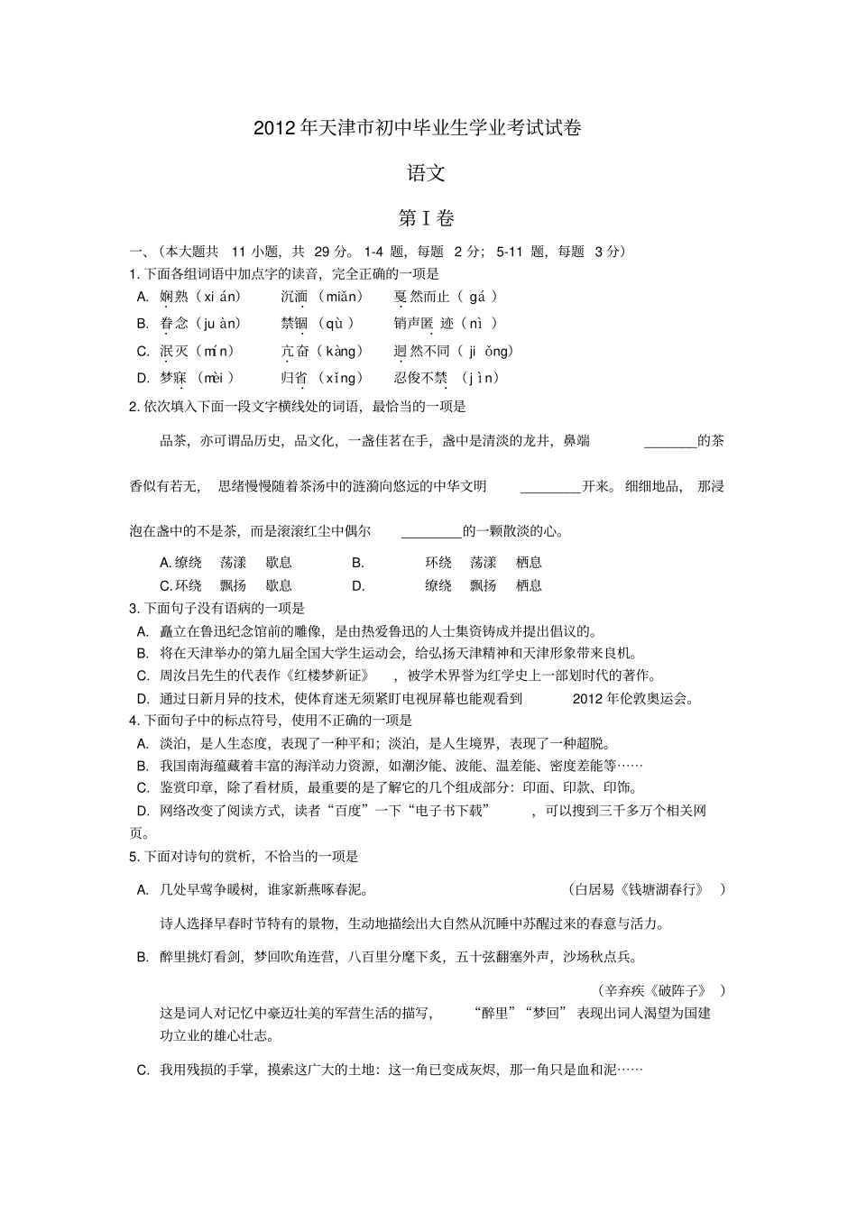天津中考语文试卷及标准答案_第1页