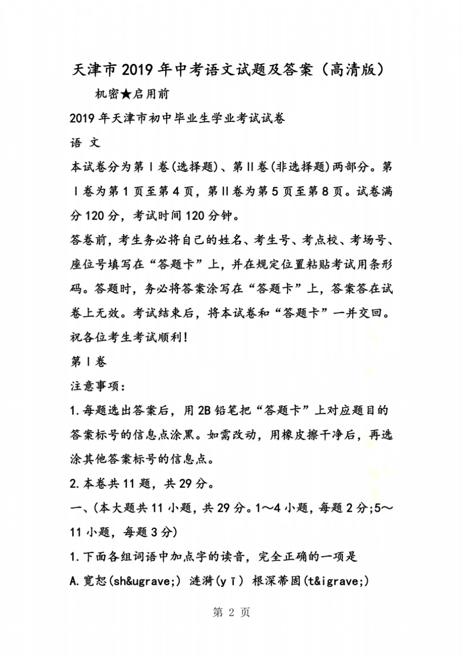 天津中考语文试题及答案高清版_第2页