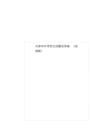 天津中考语文试题及答案高清版