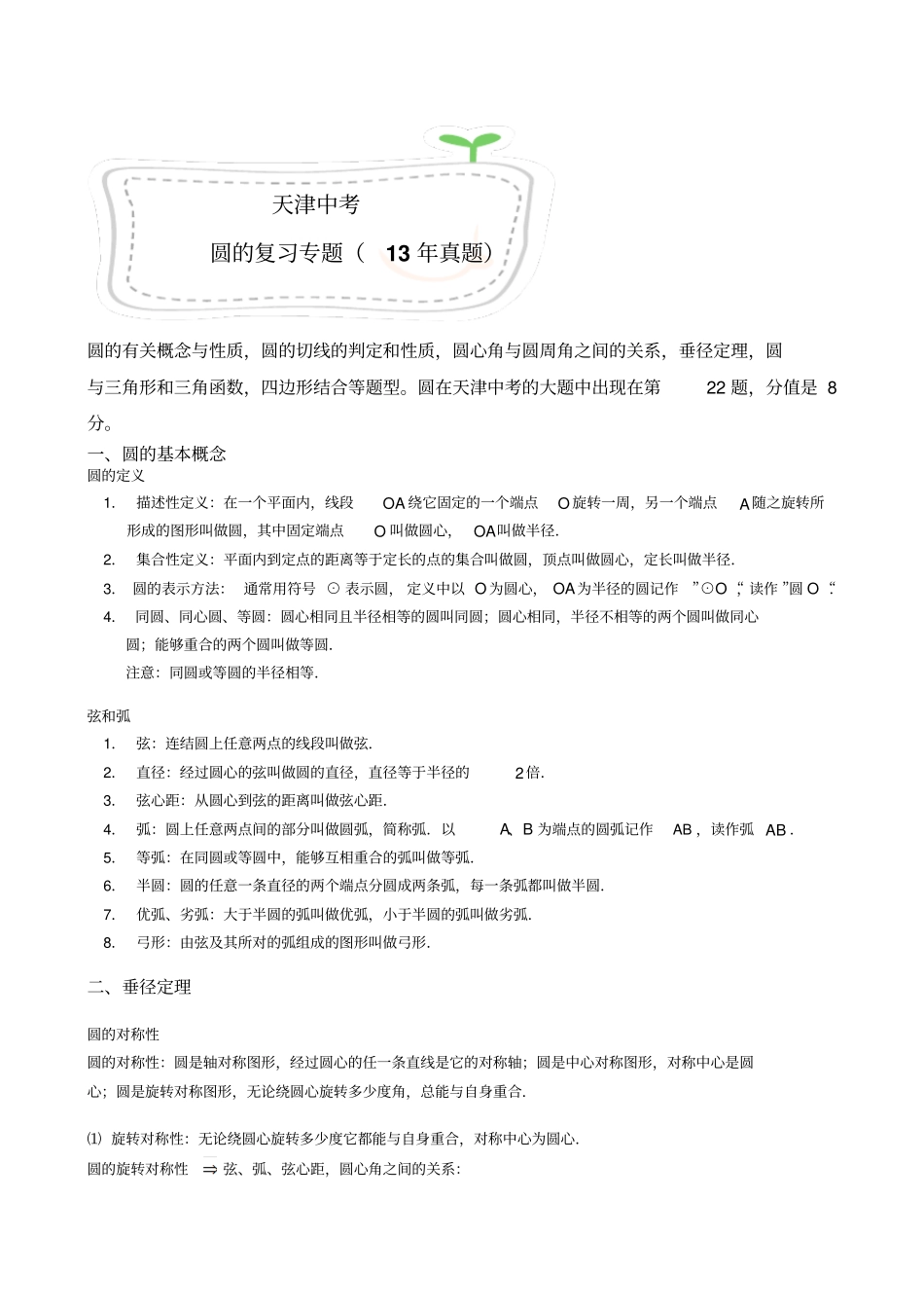 天津中考圆的复习专题_第1页