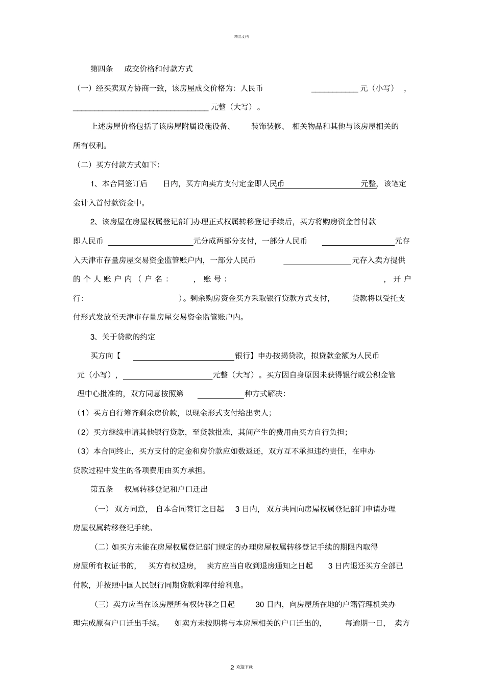 天津二手房买卖合同自行成交_第2页