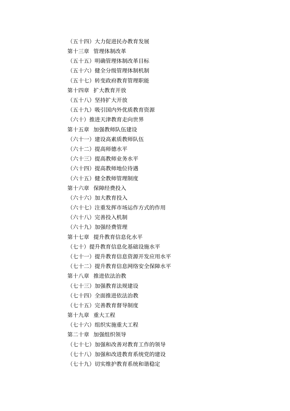 天津中长期教育改革和发展规划纲要2010-2020年_第3页