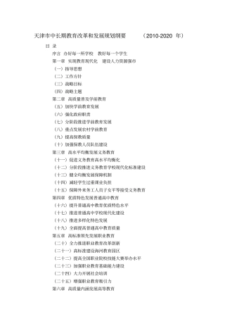 天津中长期教育改革和发展规划纲要2010-2020年