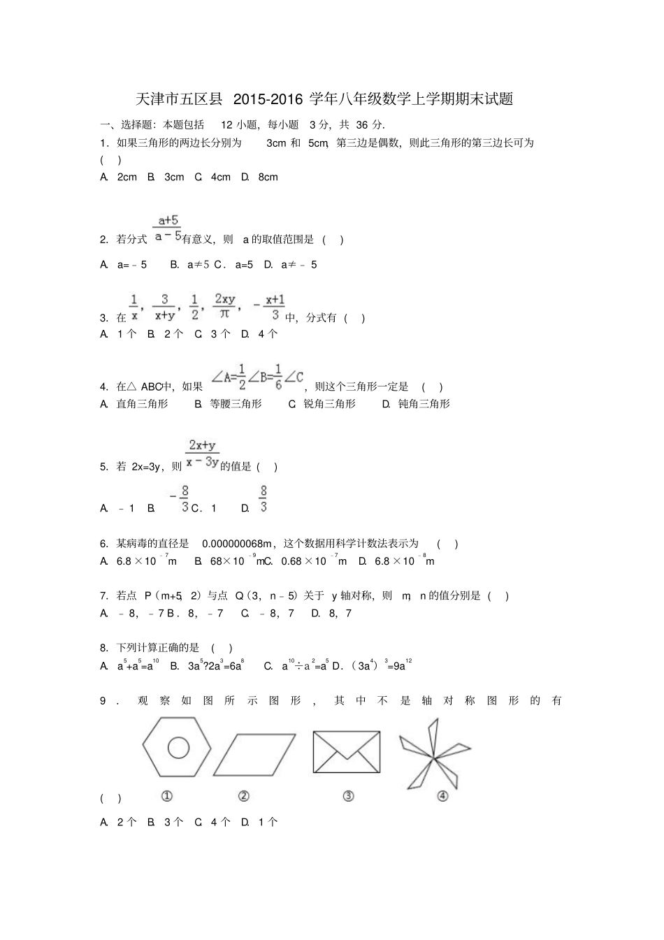 天津五区2012016学年八年级数学上学期期末考试试题含解析新人教版_第1页