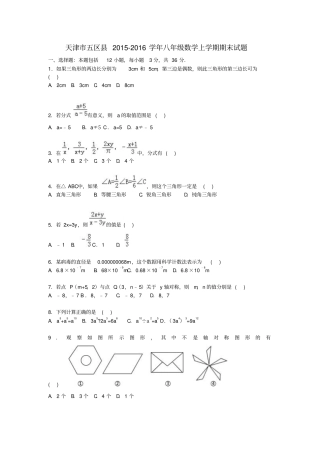 天津五区2012016学年八年级数学上学期期末考试试题含解析新人教版
