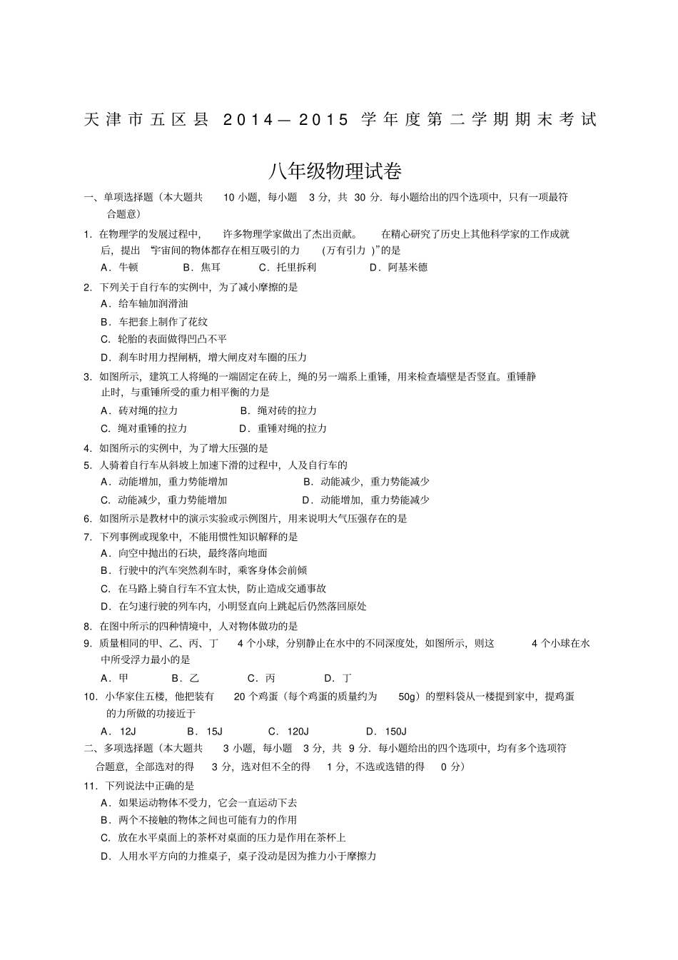 天津五区学年八年级下学期期末考试物理试题版含答案_第1页