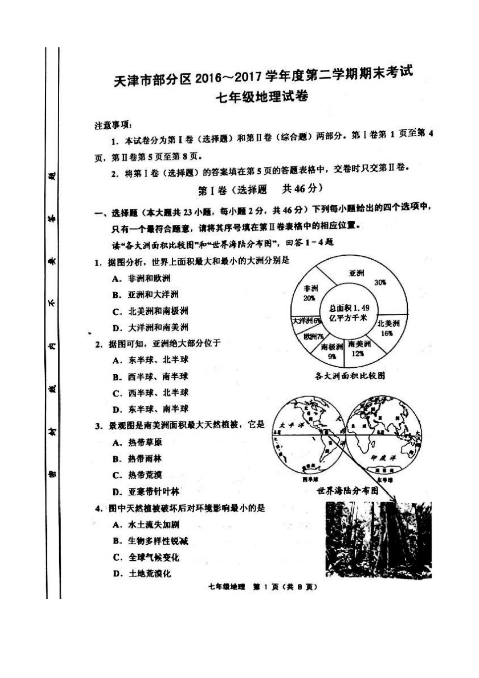 天津五区2012017学年第二学期期末七年级地理试卷_第1页