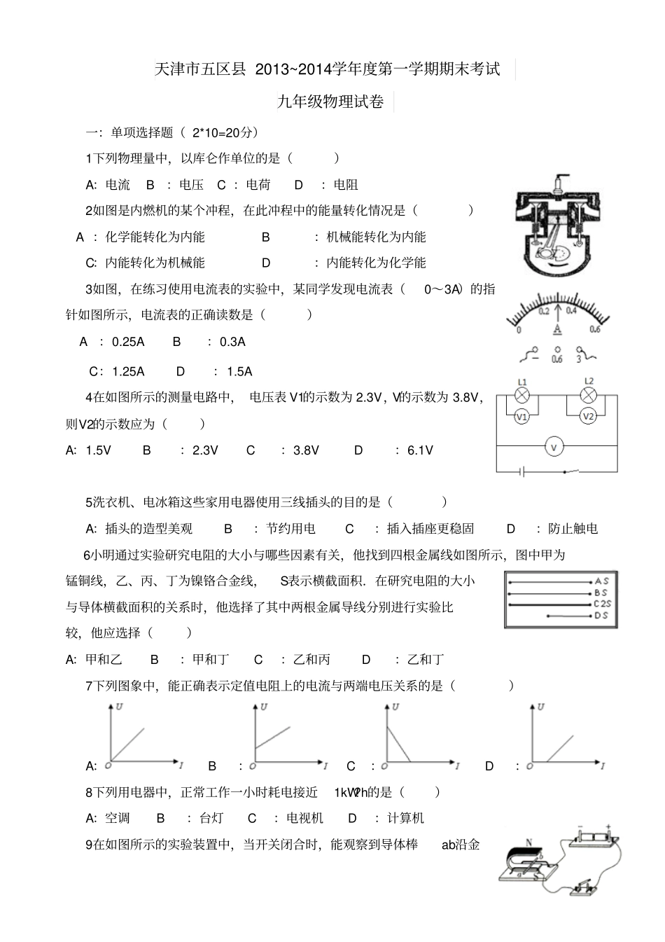 天津五区2014届九年级上学期期末考试物理试题汇总_第1页