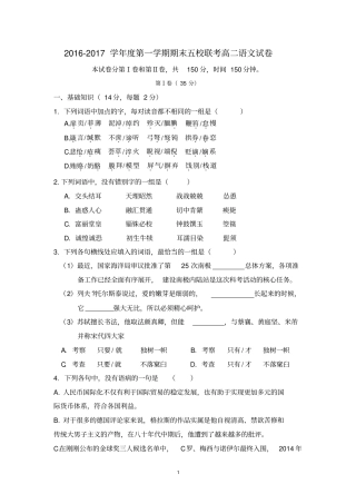 天津五校宝坻一中、静海一中、蓟一中2012017学年高二上学期期末考试语文试题含答案汇总