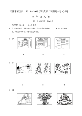 天津五区2018～2019学年第二学期期末试卷八年级英语含答案