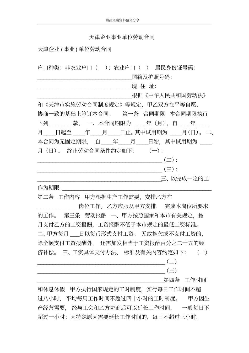 天津企业事业单位劳动合同-精品文案范文_第1页