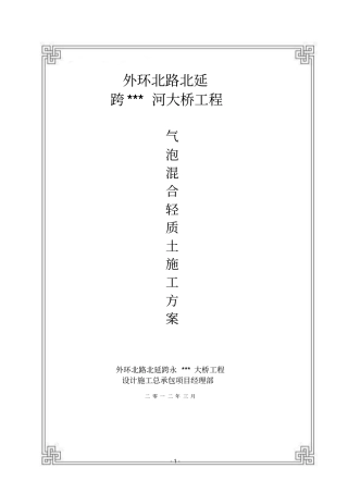 天津主干路跨河桥路堤填土气泡混合轻质土施工方案