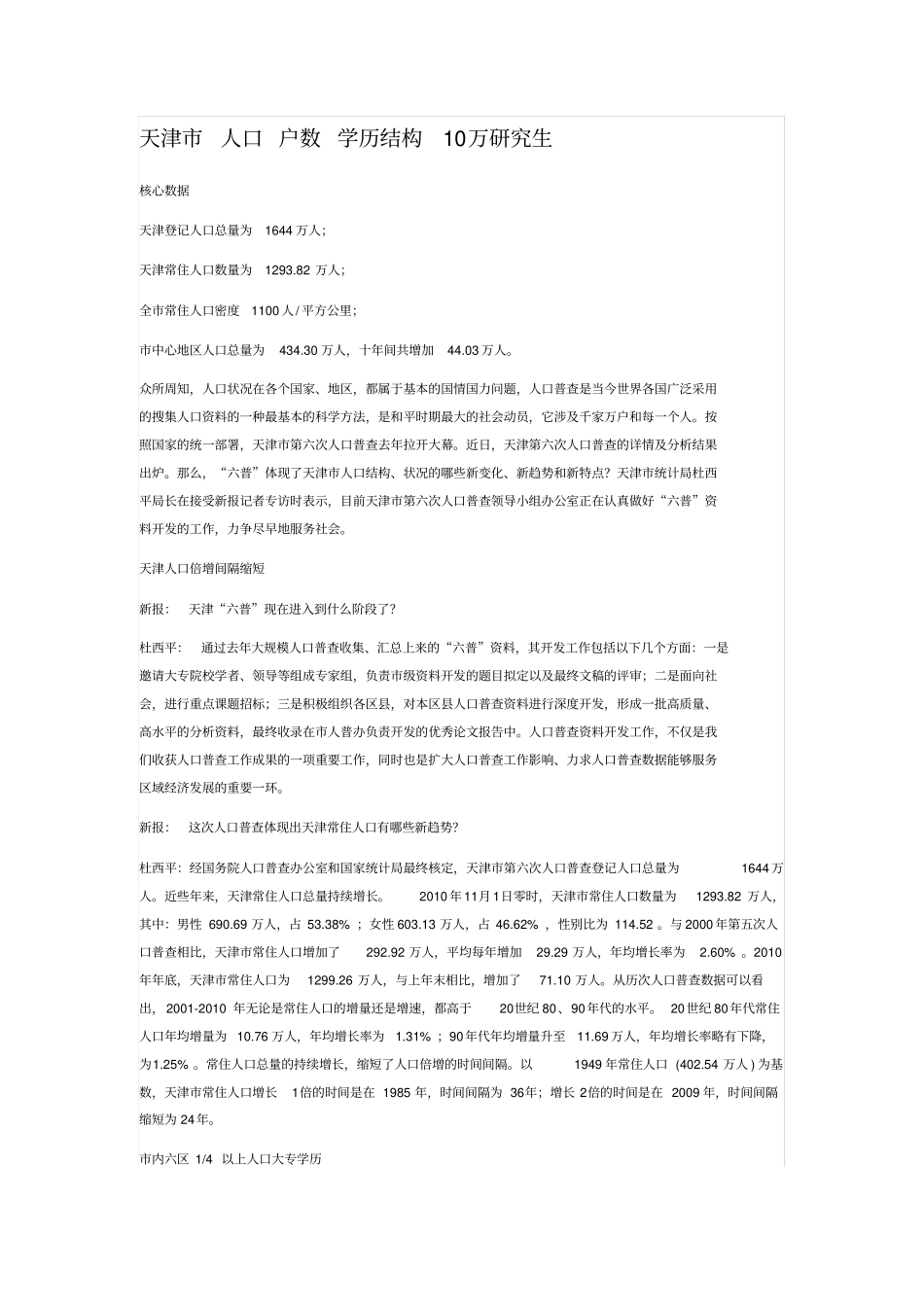 天津人口结构、户数及学历结构_第1页