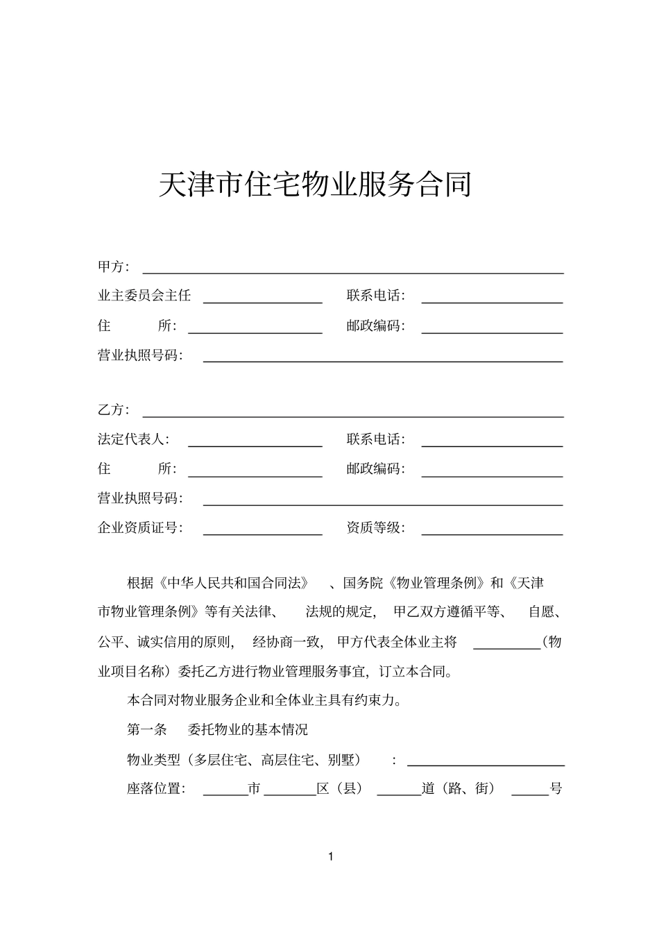 天津住宅物业服务合同_第1页