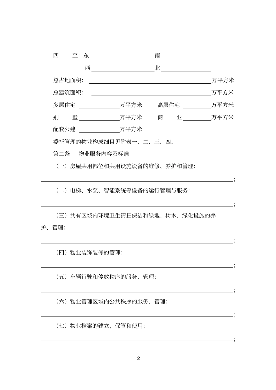天津住宅物业服务合同_第2页