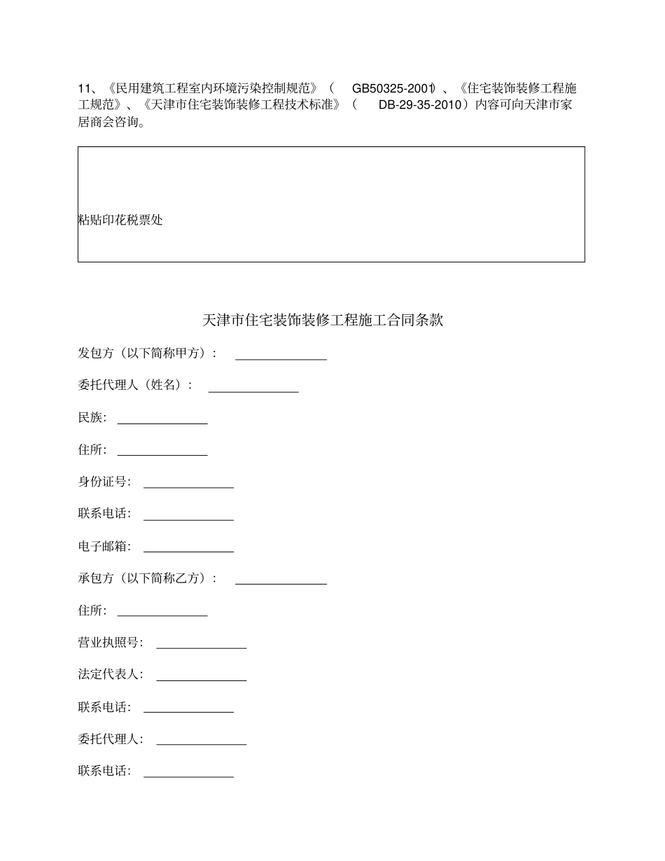 天津住宅装饰装修工程施工合同天津2017版_第2页
