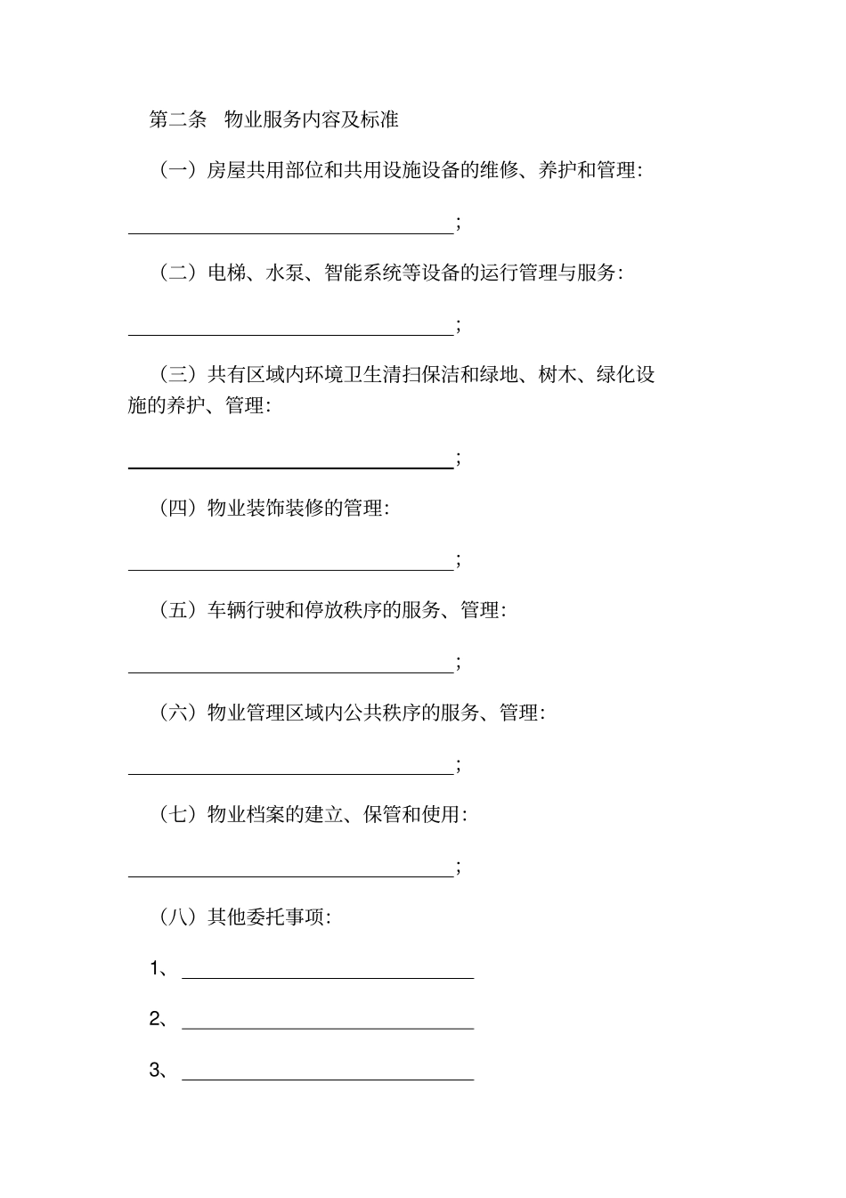 天津住宅物业服务合同JF-2009-008_第3页