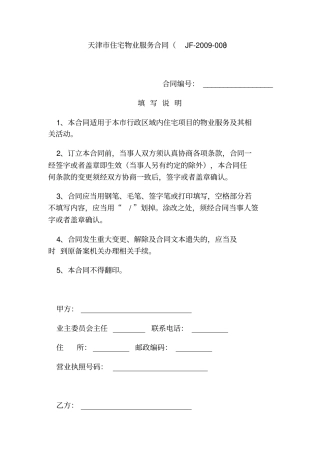 天津住宅物业服务合同JF-2009-008