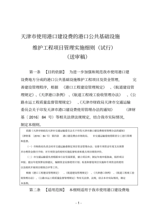 天津使用港口建设费的港口公共基础设施维护工程项目管理实施细则
