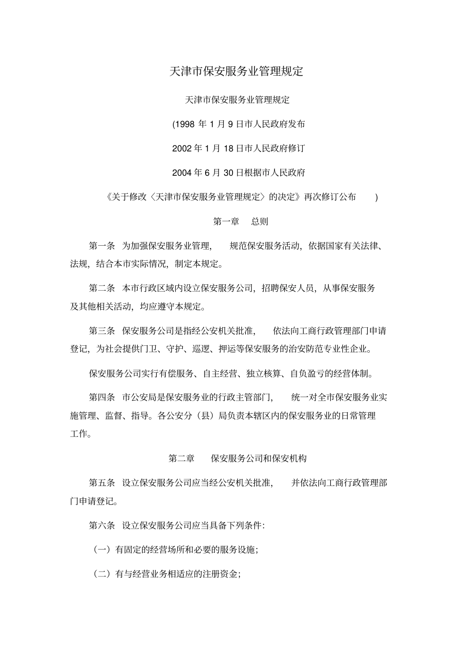 天津保安服务业管理规定_第1页