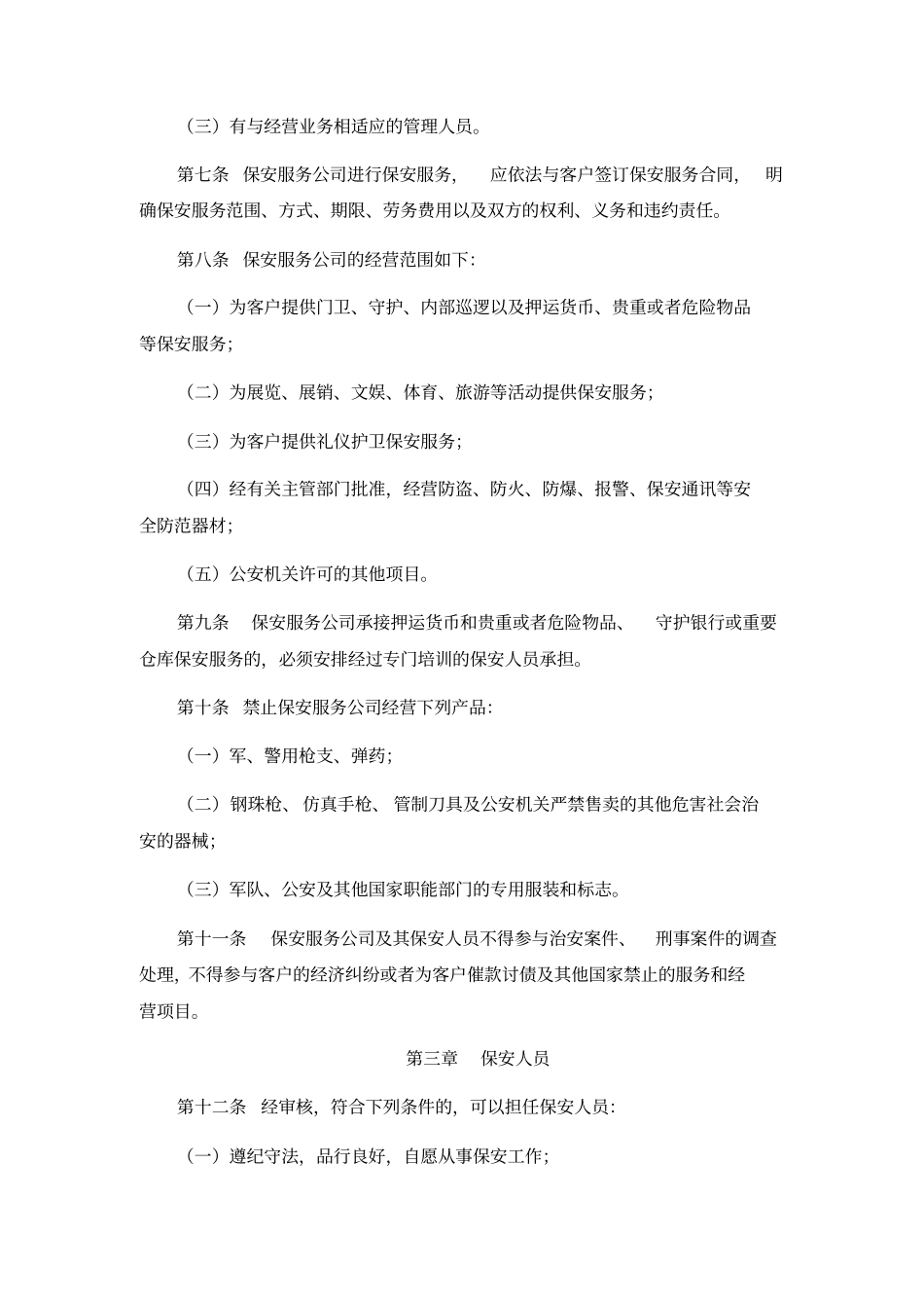 天津保安服务业管理规定_第2页