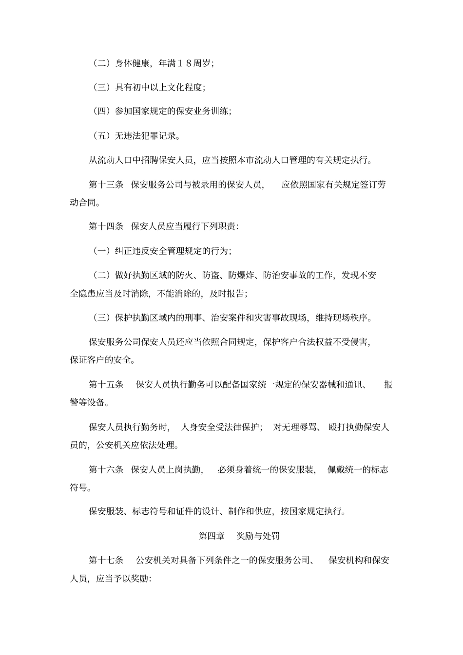 天津保安服务业管理规定_第3页