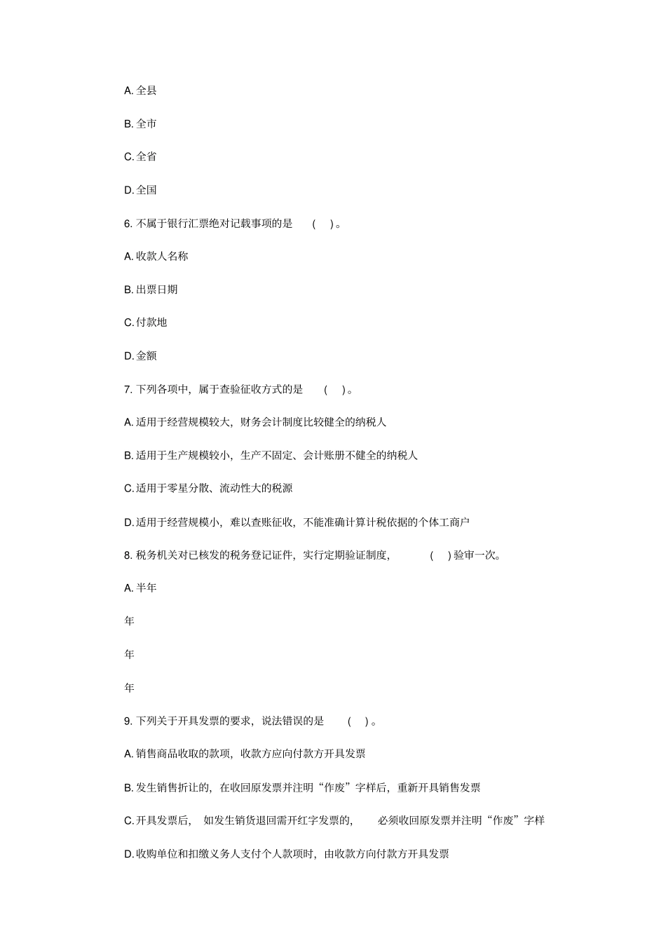 天津会计从业资格考试财经法规题库练习_第2页