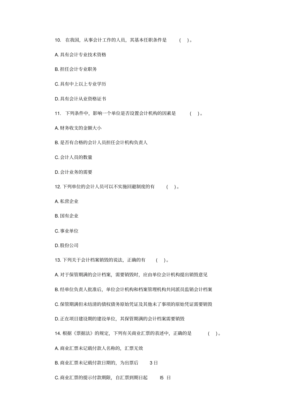 天津会计从业资格考试财经法规题库练习_第3页