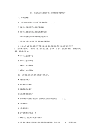 天津会计从业资格考试财经法规题库练习