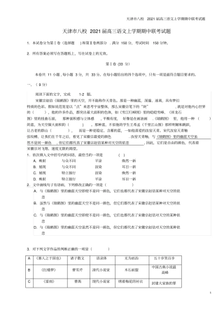 天津八校2021届高三语文上学期期中联考试题